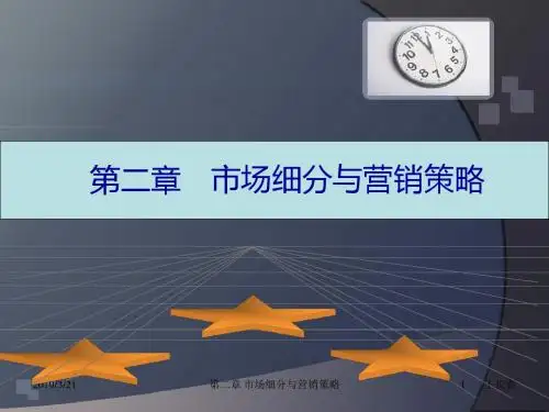 第二章市场细分及营销策略
