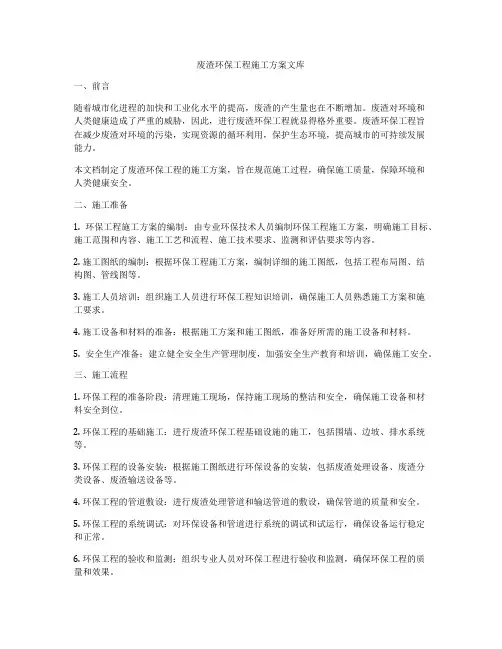 废渣环保工程施工方案文库