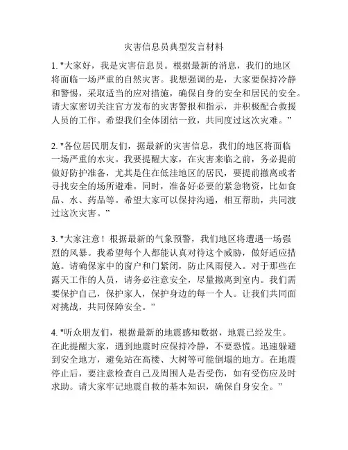 灾害信息员典型发言材料