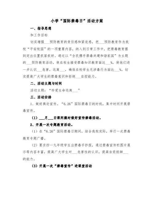 小学“国际禁毒日”活动方案（二篇）