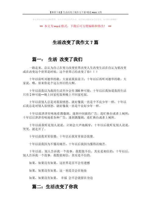 【推荐下载】生活改变了我作文7篇-精选word文档 (8页)