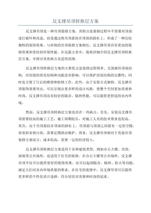 反支撑吊顶转换层方案