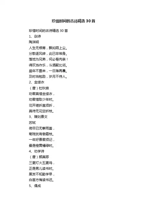珍惜时间的古诗精选30首