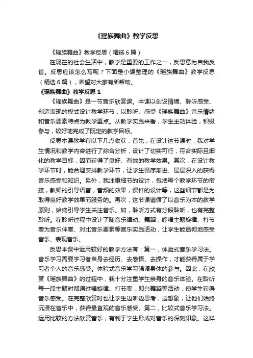 《瑶族舞曲》教学反思（精选6篇）