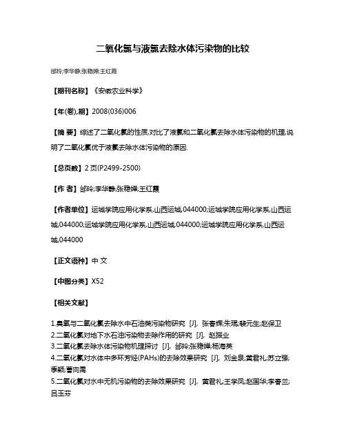 二氧化氯与液氯去除水体污染物的比较