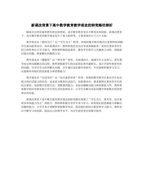 新课改背景下高中数学教育教学观念的转变路径探析