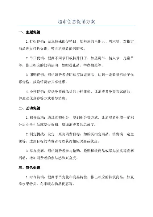 超市创意促销方案