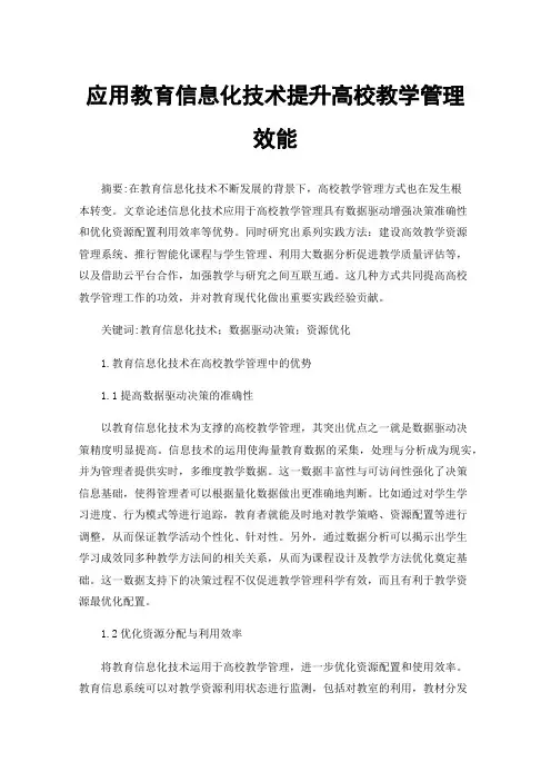 应用教育信息化技术提升高校教学管理效能