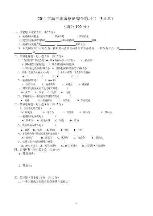 旅游概论综合练习二(3-4章)