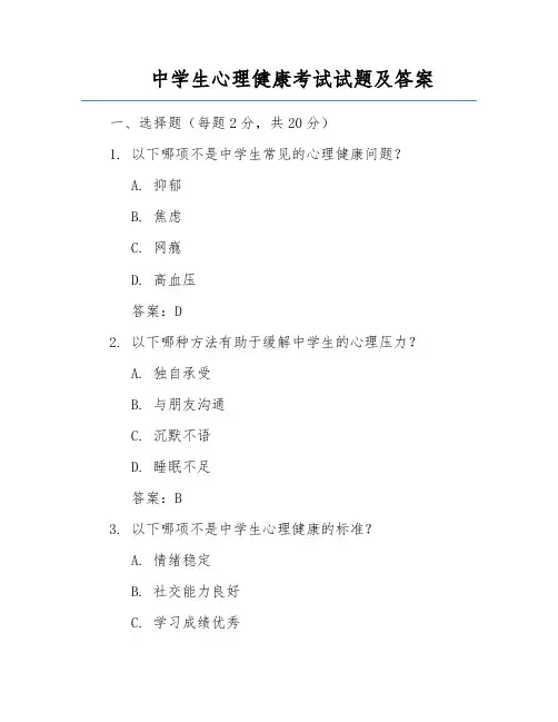 中学生心理健康考试试题及答案