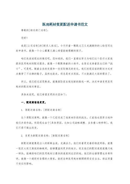 医用耗材变更配送申请书范文