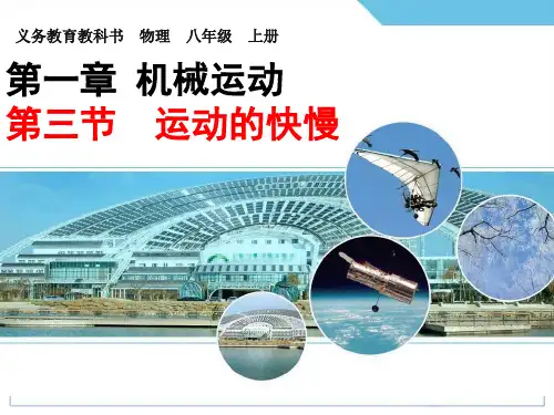 初中物理【运动的快慢】讲课PPT