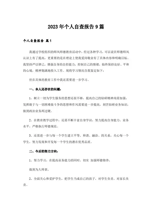 2023年个人自查报告9篇