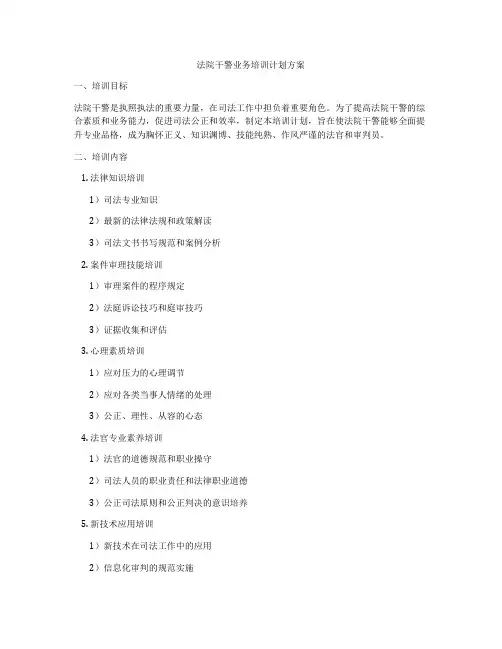 法院干警业务培训计划方案