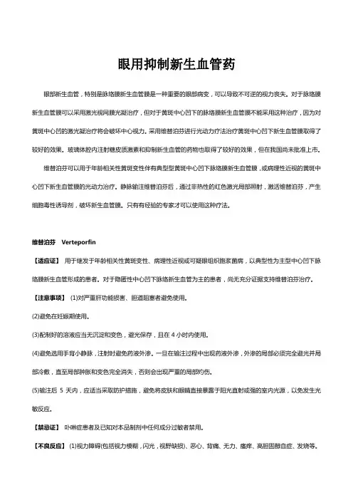 眼用抑制新生血管药