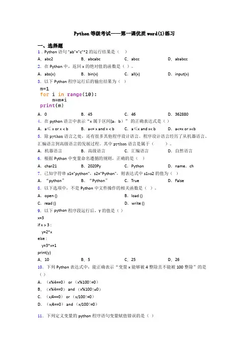 Python等级考试——第一课优质word(1)练习