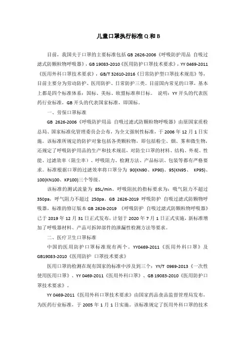 儿童口罩执行标准Q和B