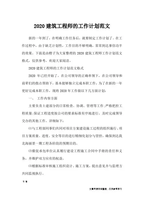 2020建筑工程师的工作计划范文
