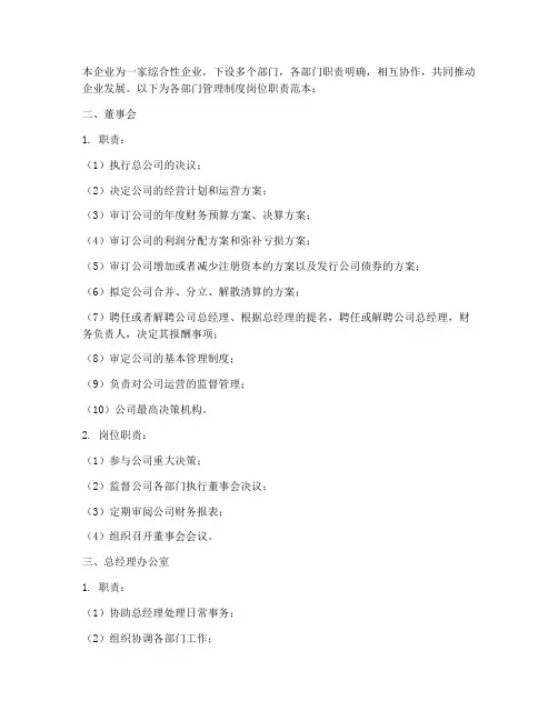 企业各部门管理制度岗位职责范本