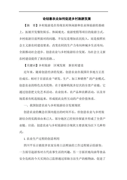 论创意农业如何促进乡村旅游发展
