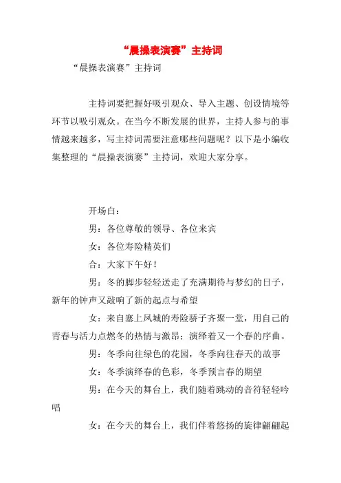 “晨操表演赛”主持词