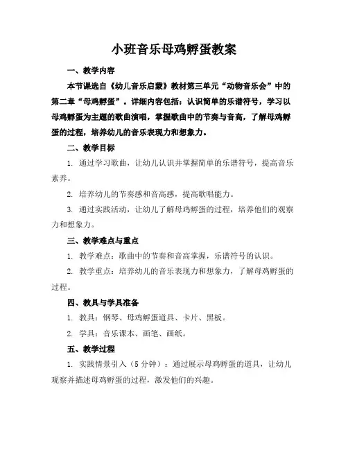 小班音乐母鸡孵蛋教案