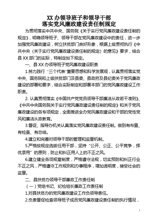 领导班子和领导干部落实党风廉政建设责任制规定