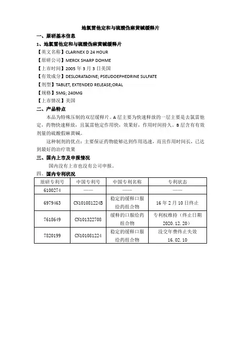 地氯雷他定和与硫酸伪麻黄碱缓释片