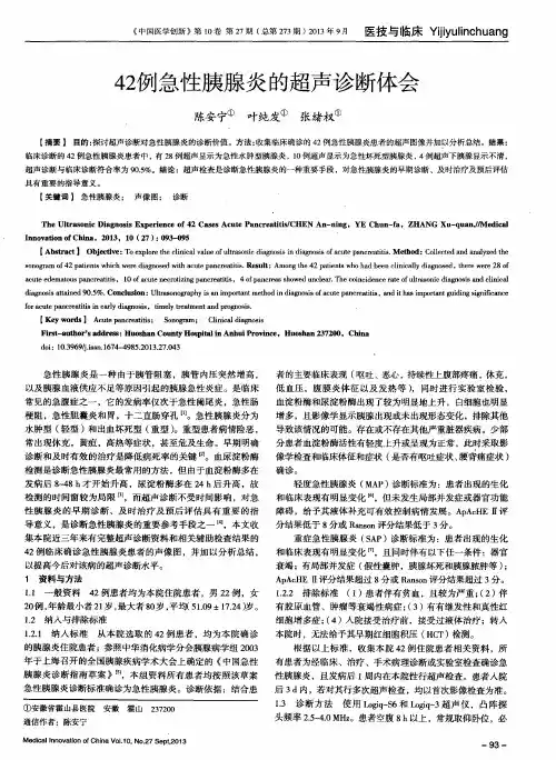 42例急性胰腺炎的超声诊断体会