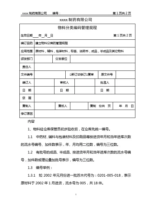 物料分类编码管理规程