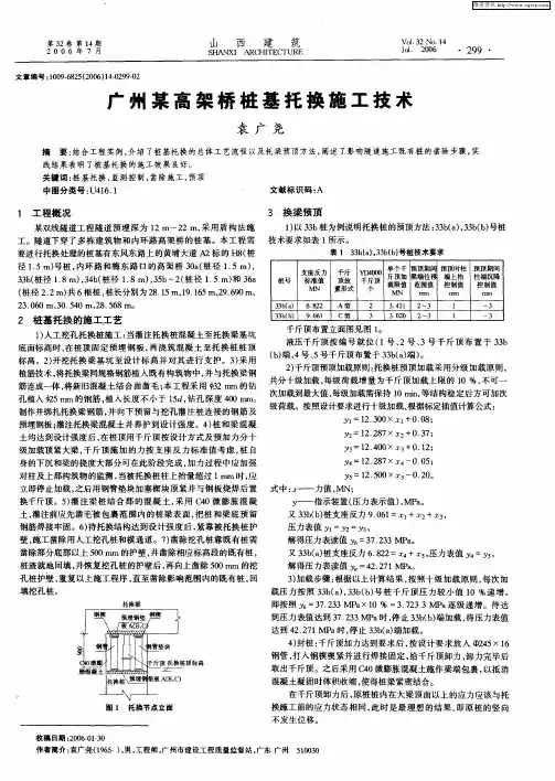 广州某高架桥桩基托换施工技术