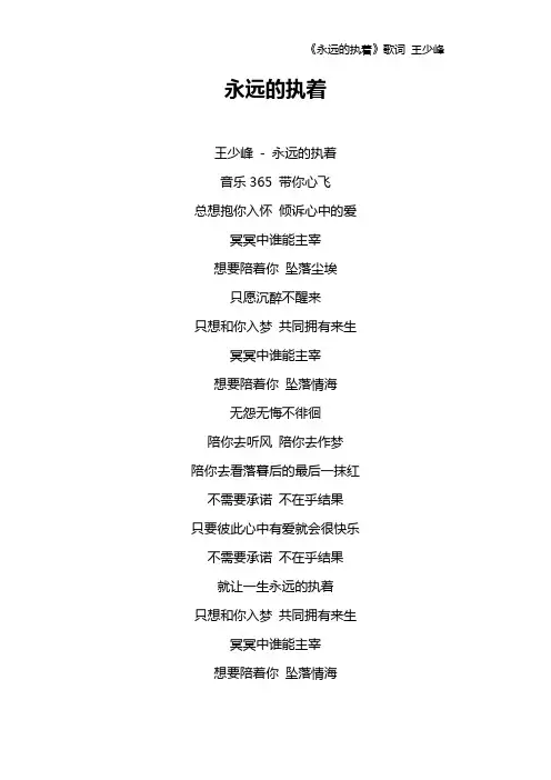 《永远的执着》歌词 王少峰