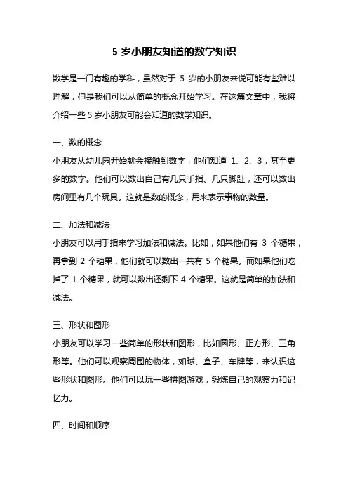 5岁小朋友知道的数学知识