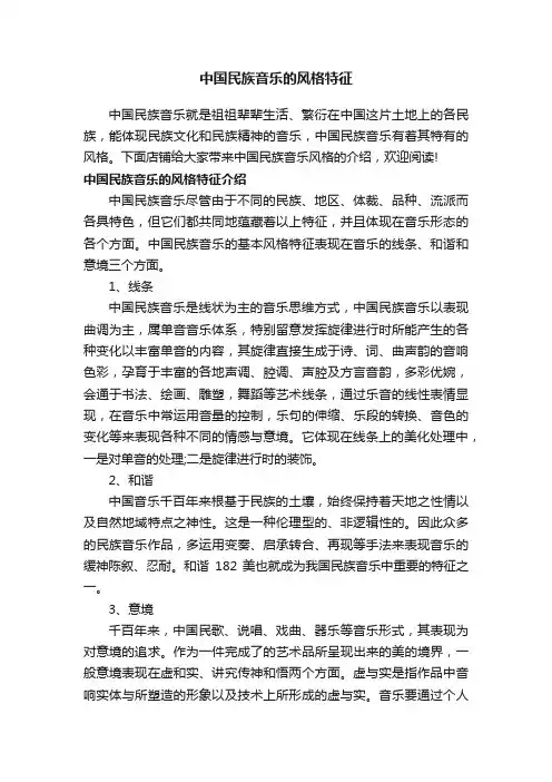 中国民族音乐的风格特征