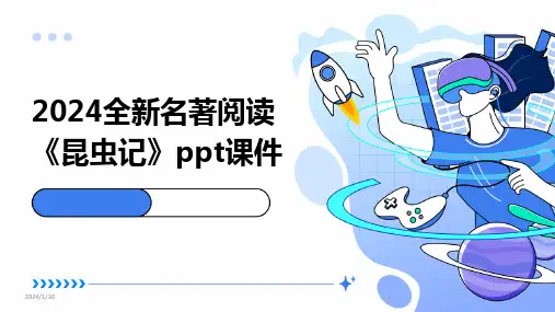2024全新名著阅读《昆虫记》ppt课件(2024)