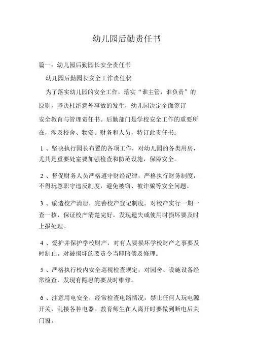 幼儿园后勤责任书.doc