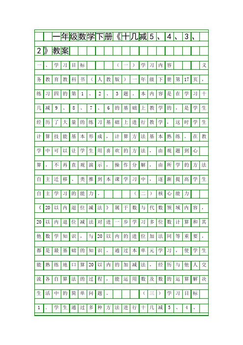 一年级数学下册十几减5432教案