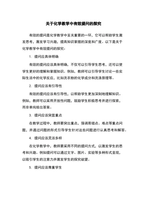 关于化学教学中有效提问的探究