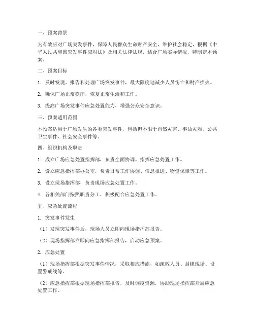 广场应急处置预案