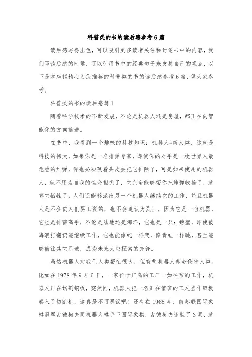 科普类的书的读后感参考6篇