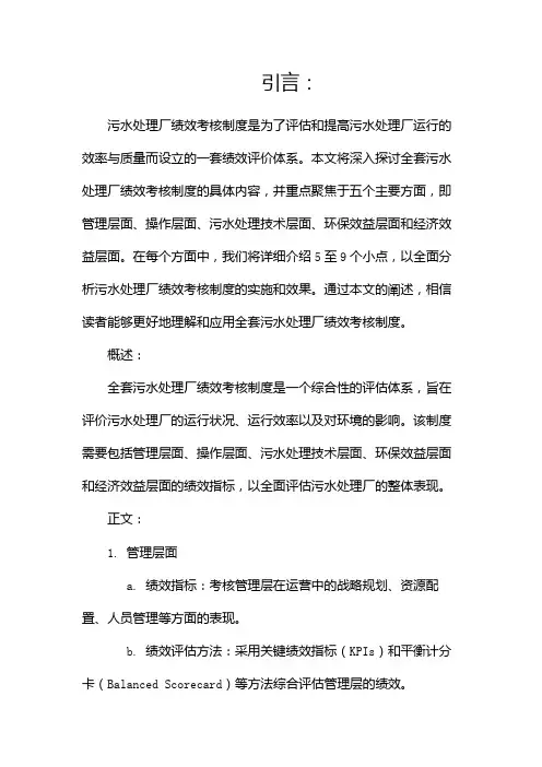 全套污水处理厂绩效考核制度(两篇)