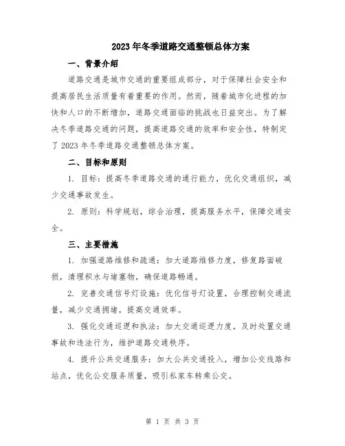 2023年冬季道路交通整顿总体方案