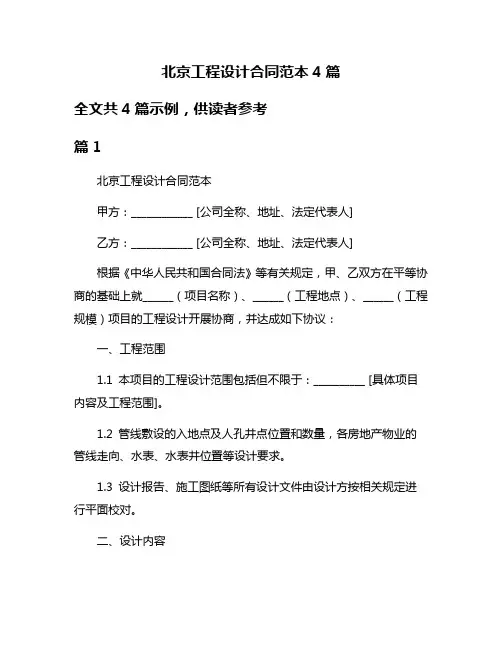 北京工程设计合同范本4篇