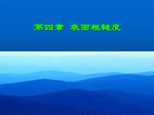 第四章 表面粗糙度