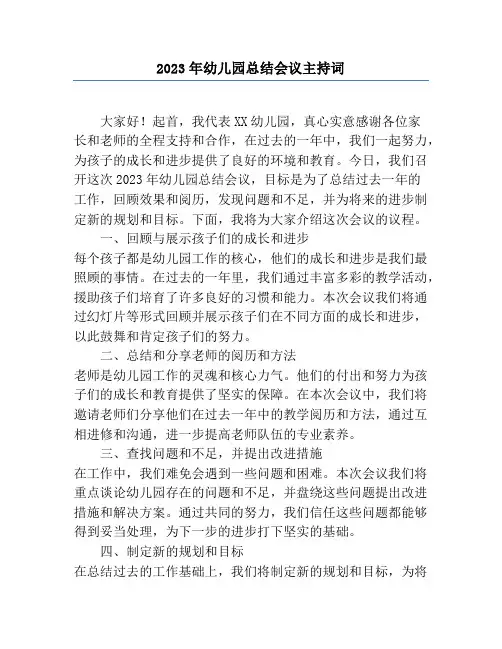 2023年幼儿园总结会议主持词