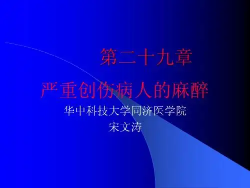 严重创伤病人的麻醉