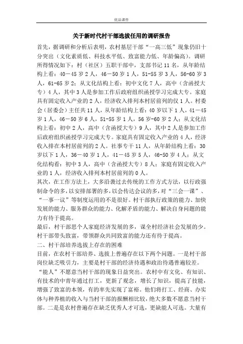 关于新时代村干部选拔任用的调研报告