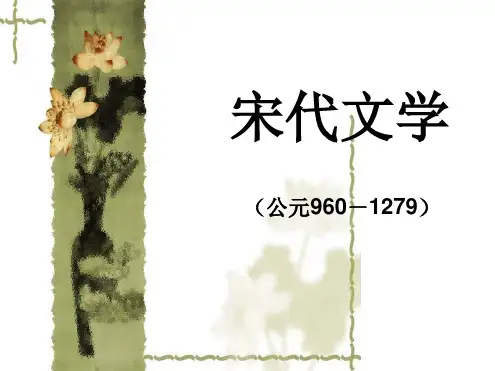 宋代文学概论课件