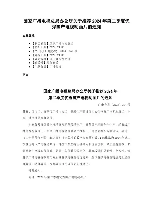 国家广播电视总局办公厅关于推荐2024年第二季度优秀国产电视动画片的通知