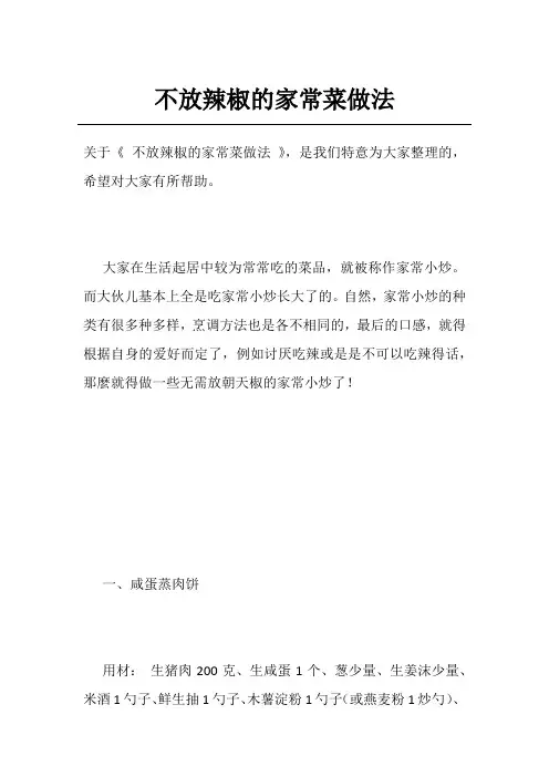 不放辣椒的家常菜做法